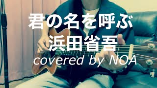君の名を呼ぶ 浜田省吾 Cover弾き語り Youtube 君の名を呼ぶ 浜田省吾 Cover弾き語り Youtube