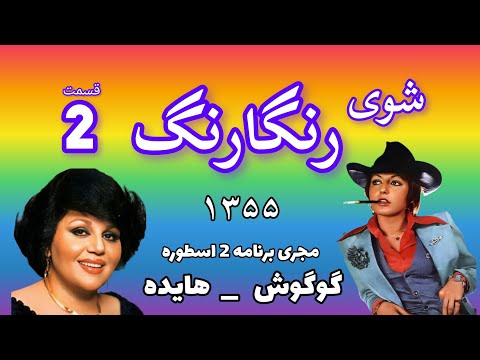 شوی رنگارنگ قسمت 2 کیفیت HD