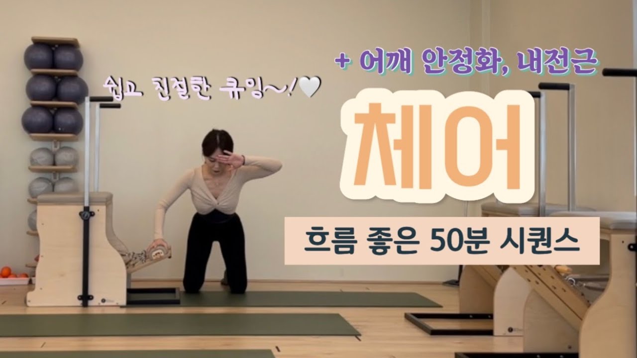 체어 시퀀스🤍 어깨 안정화 + 내전근에 집중하는 탄탄하고 흐름 좋은 시퀀스😊