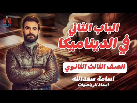 الباب التاني ف الديناميكا من الاخر للصف الثالث الثانوى  مع أ أسامة سعد الله