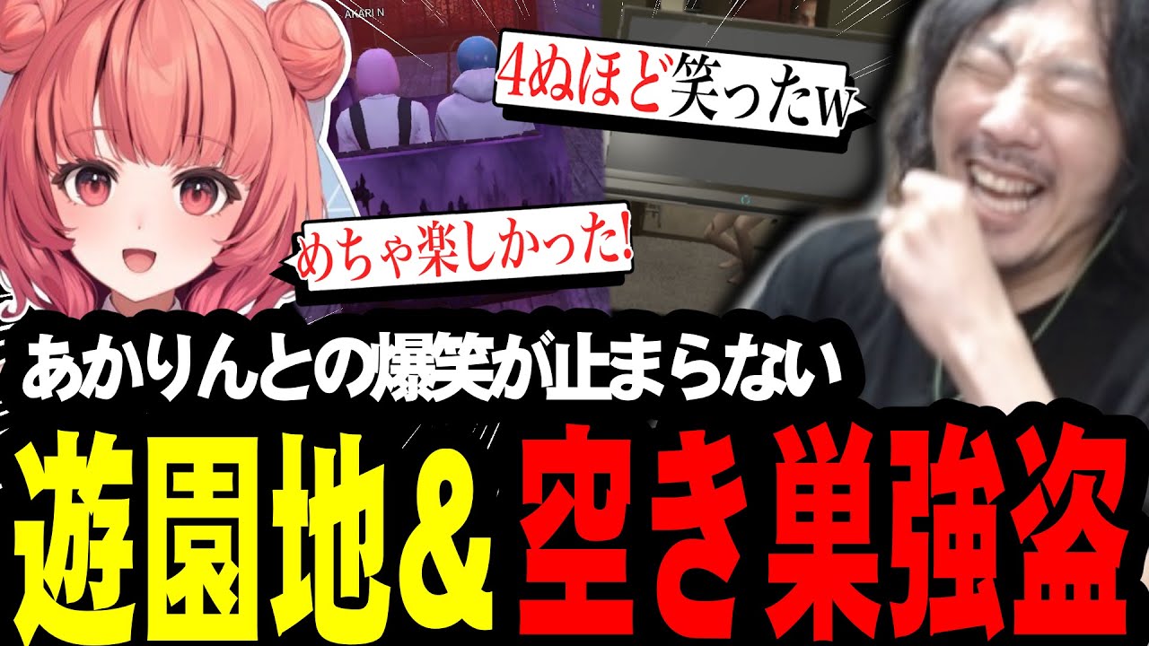 あかりんと遊園地&空き巣をし、笑いすぎて4にかけるけっつん【VCRGTA】
