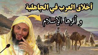 من الصفات الحميدة عند العرب  في الجاهلية؟ الأخلاق الحسنة عند العرب قبل الإسلام