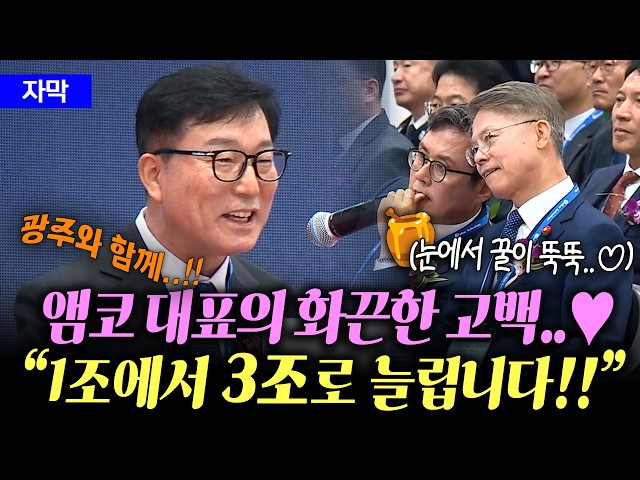 [자막] 앰코 이진안 대표의 화끈한 고백?! 민형배 시장을 설레게 한 것은?