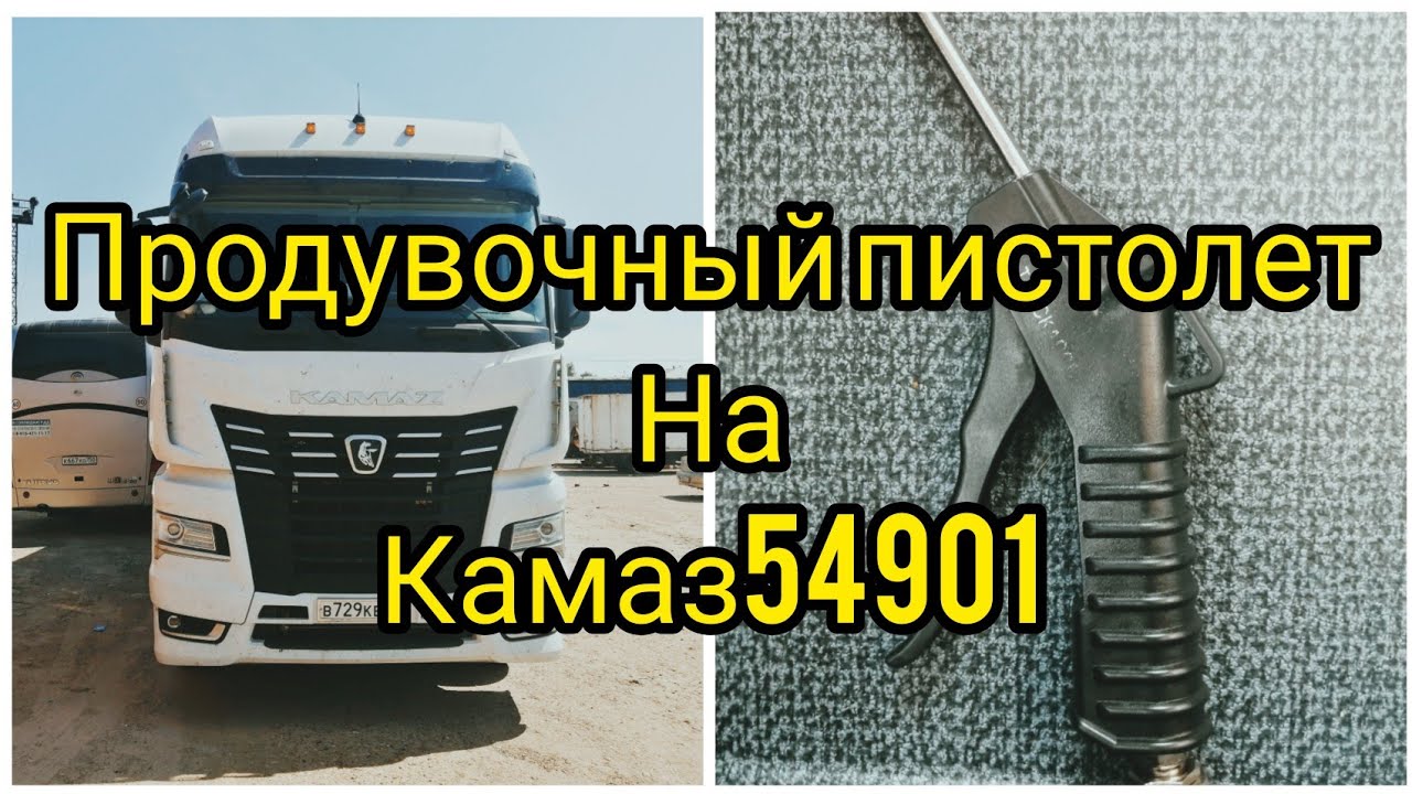 Куда подключить продувочный пистолет в камазе 6520