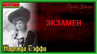 картинка: Экзамен— Надежда Тэффи —читает Павел Беседин