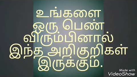 உங்களை ஒரு பெண் விரும்பினால்