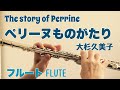 【ペリーヌ物語】OP ペリーヌものがたり/大杉久美子【フルートで演奏してみた】The story of Perrine