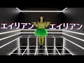 【踊ってみた】エイリアンエイリアンを踊ってみた