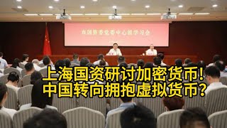 重磅信号！上海国资委深度研判加密货币与稳定币，未来国企将如何布局数字经济？ 预示中国官方对加密货币政策转向？