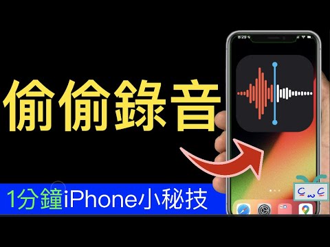 【1分鐘iPhone】偷偷錄音秘技；重要的對話／危險的時候／蒐集證據，這時候使用：偷錄音秘技