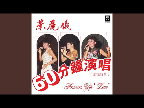 上海灘 (Live)