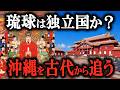【学校で教えない】実はよく知らない沖縄の歴史とは？先史時代からの驚きの真相に迫る