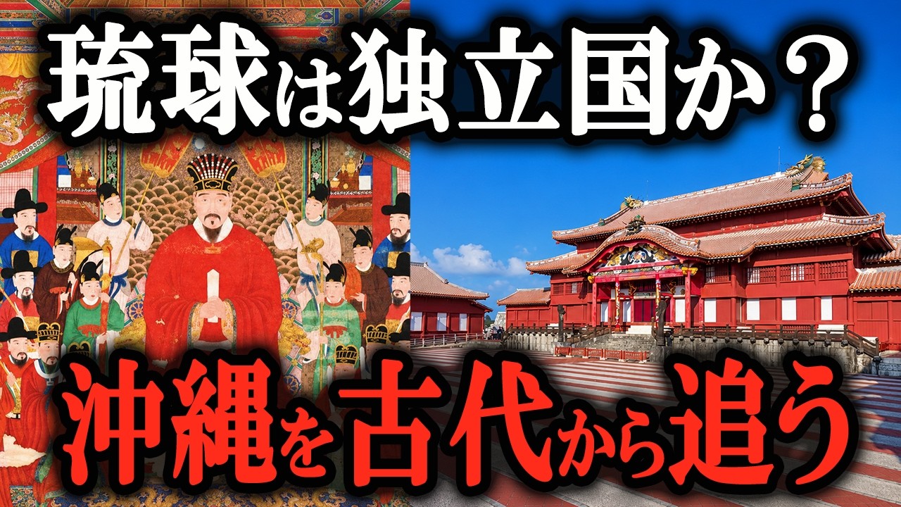 【学校で教えない】実はよく知らない沖縄の歴史とは？先史時代からの驚きの真相に迫る