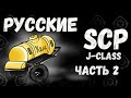 Безумные Русские SCP 2