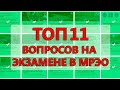 ТОП 11 СЛОЖНЫХ ВОПРОСОВ НА ЭКЗАМЕНЕ ПО ПДД