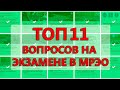 ТОП 11 вопросов на экзамене в мрэо