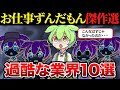 【総集編】過酷なブラック労働特集 お仕事ずんだもん【ずんだもん&ゆっくり解説】