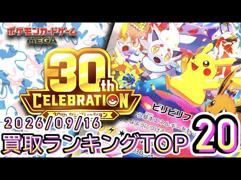 【ポケカ:30th CELEBRATION】 2026/09/16 買取価格ランキングTOP20【ポケモンカード/Pokemon card】