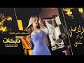 على بابل قلبي هناك | الاصلي اياد مشعل |سهرة الداهيه_ترند2025