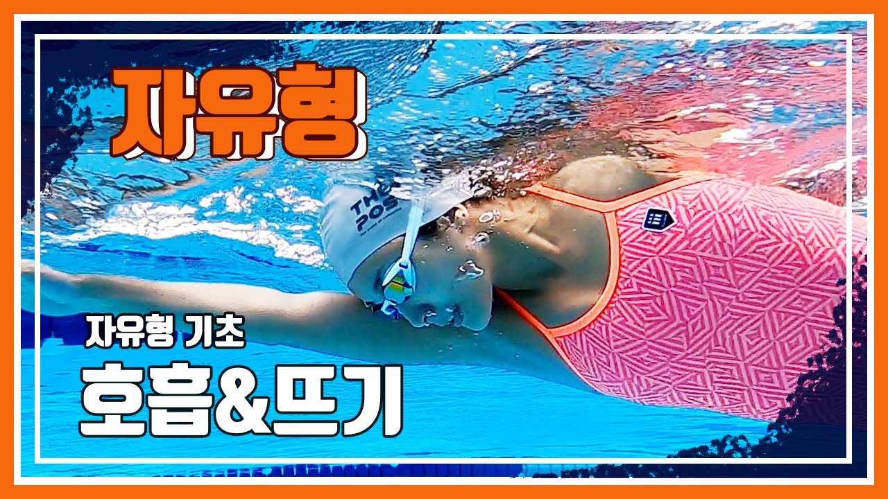자유형 기초1.  호흡방법과 뜨기
