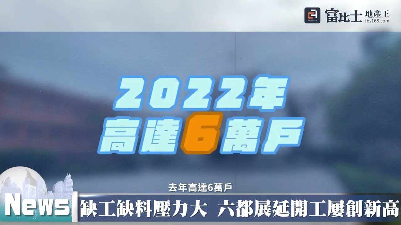 缺工缺料壓力大 六都展延開工屢創新高│建商困境│富比士地產王