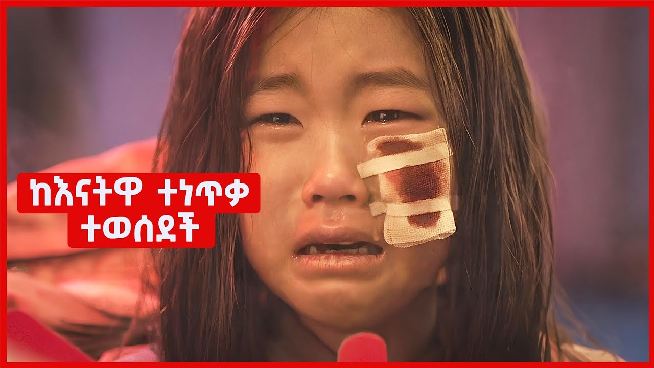 🔴 ህፃን ሆና ከእናትዋ ተወሰደች 🔴 አጭርፊልም | Achir film | film wedaj | DramaWedaj | wedaj tube| AddisFlix