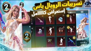 تسريبات الرويال باس السيزون الثاني ببجي موبايل✅️ أسلحة وسكنات ورقصات?? نيد كيل مسج? | PUBGM A2