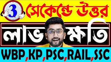 🔴লাভ ও ক্ষতি | Class-2 | Profit and Loss Tricks in Bengali | Sujan Sir Math | PSC, WBP, KP, RAIL
