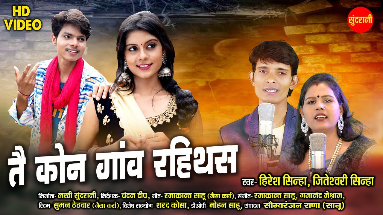 Tai Kon Gaon Rahithas - तै कोन गाँव रहिथस || Hiresh Sinha & Jiteshwari Sinha || Lucky Dip & Akanksha