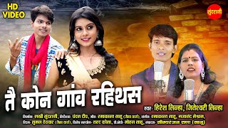 Tai Kon Gaon Rahithas - तै कोन गाँव रहिथस || Hiresh Sinha & Jiteshwari Sinha || Lucky Dip & Akanksha