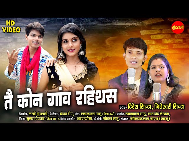 Tai Kon Gaon Rahithas - तै कोन गाँव रहिथस || Hiresh Sinha & Jiteshwari Sinha || Lucky Dip & Akanksha class=