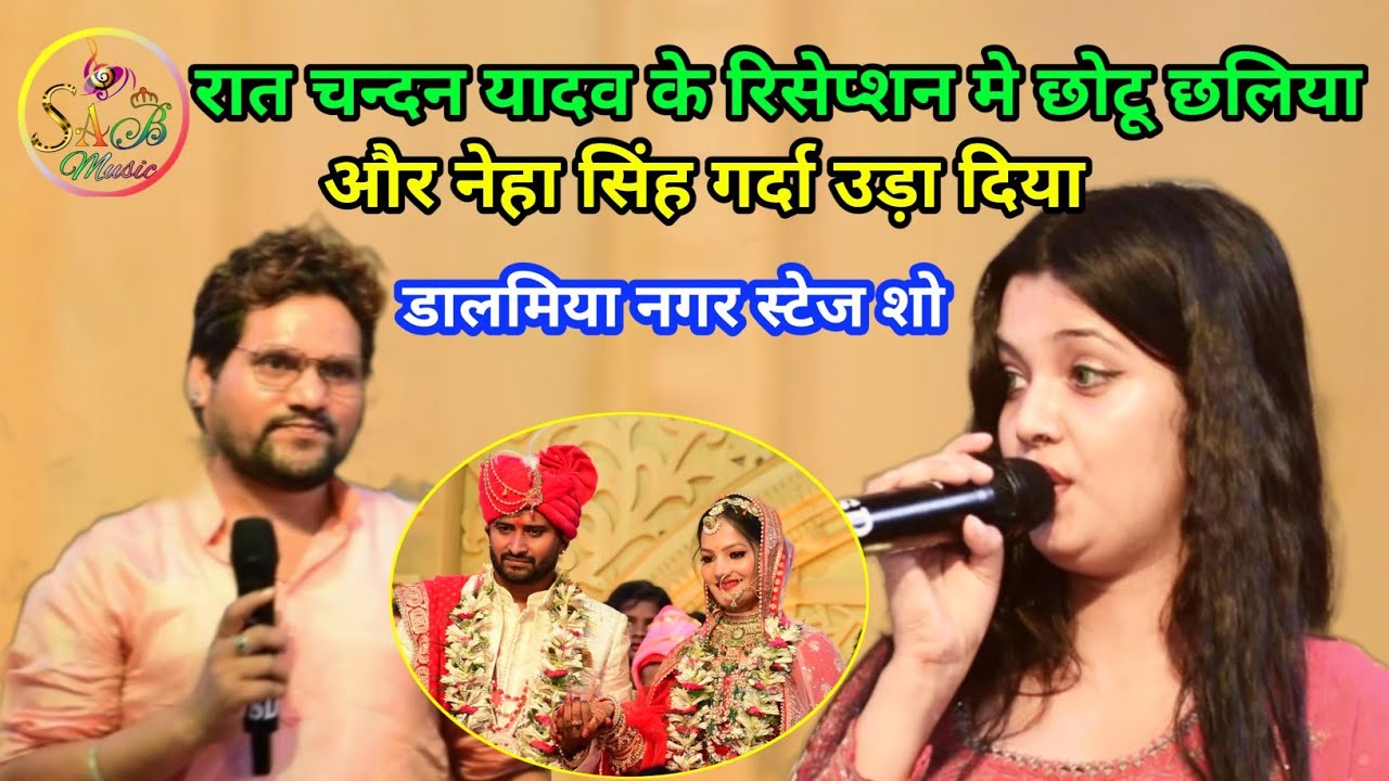 रात #chandan_yadav के रिसेप्शन मे #chotu_chhaliya और #neha_singh _nishtha दोनों मिलकर गर्दा कर दिया।