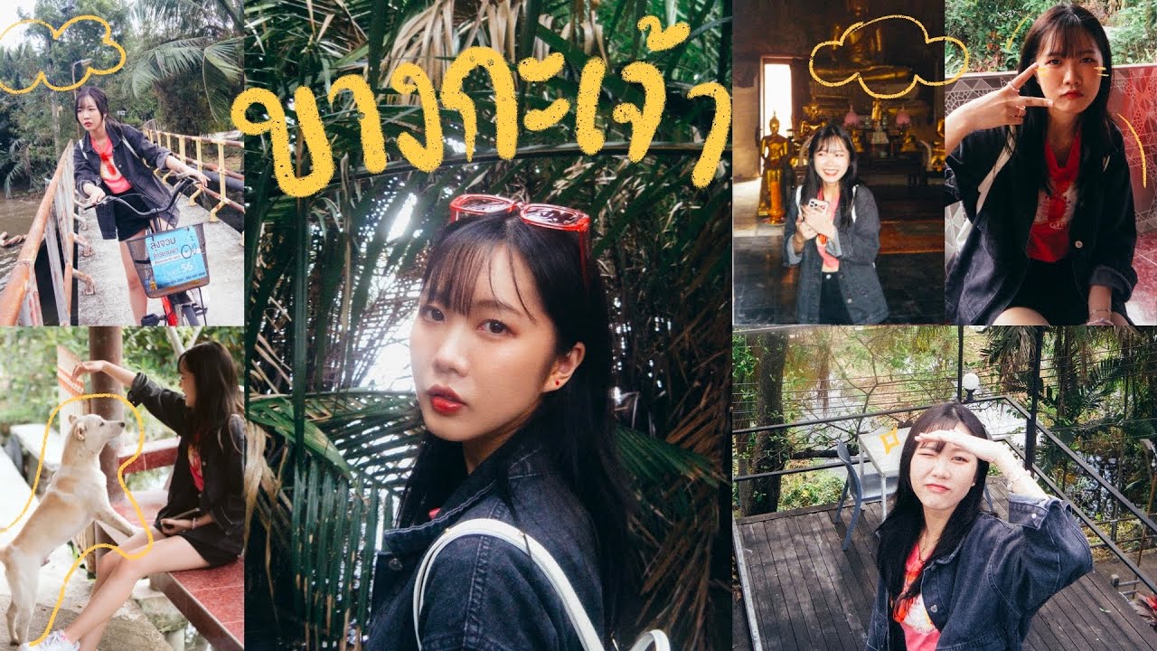 ครั้งหนึ่ง ณ บางกะเจ้า🚲 | PUPE’s