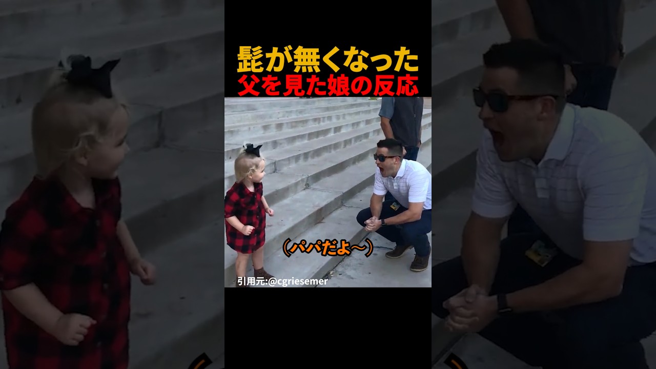 髭が無くなった父を見た娘の反応#shorts