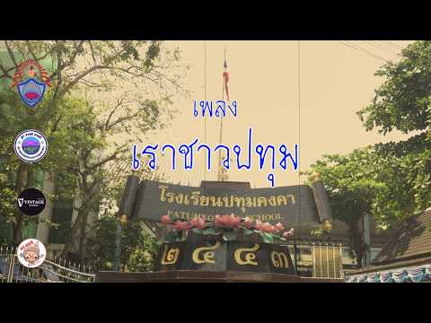 เราชาวปทุม