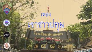 เราชาวปทุม