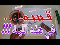 الليلة وبهذا الطلسم تطلبك للفراش وستراها في منامك دون وعي 