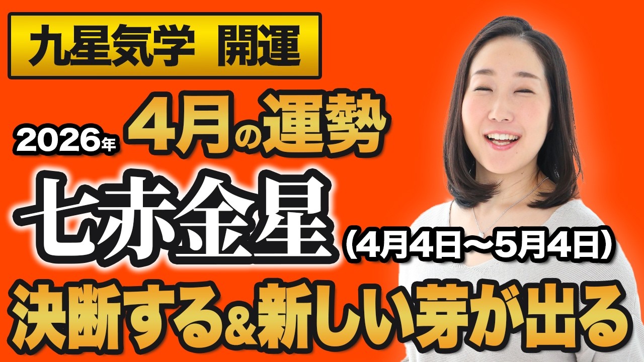 【占い】2026年4月の七赤金星の運勢・九星気学【決断する＆新しい芽が出る】（4月5日～ 5月4日）仕事・健康・人間関係