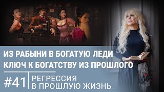 картинка: Финансовый успех из прошлого: какие таланты можно взять с собой | Регрессивный гипноз 41 история