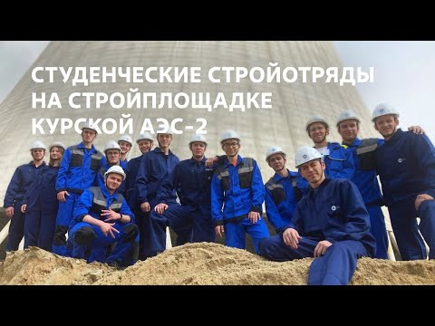Стройотряды на Курской АЭС-2