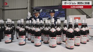 【速報】ボージョレ関西に到着 11月16日解禁