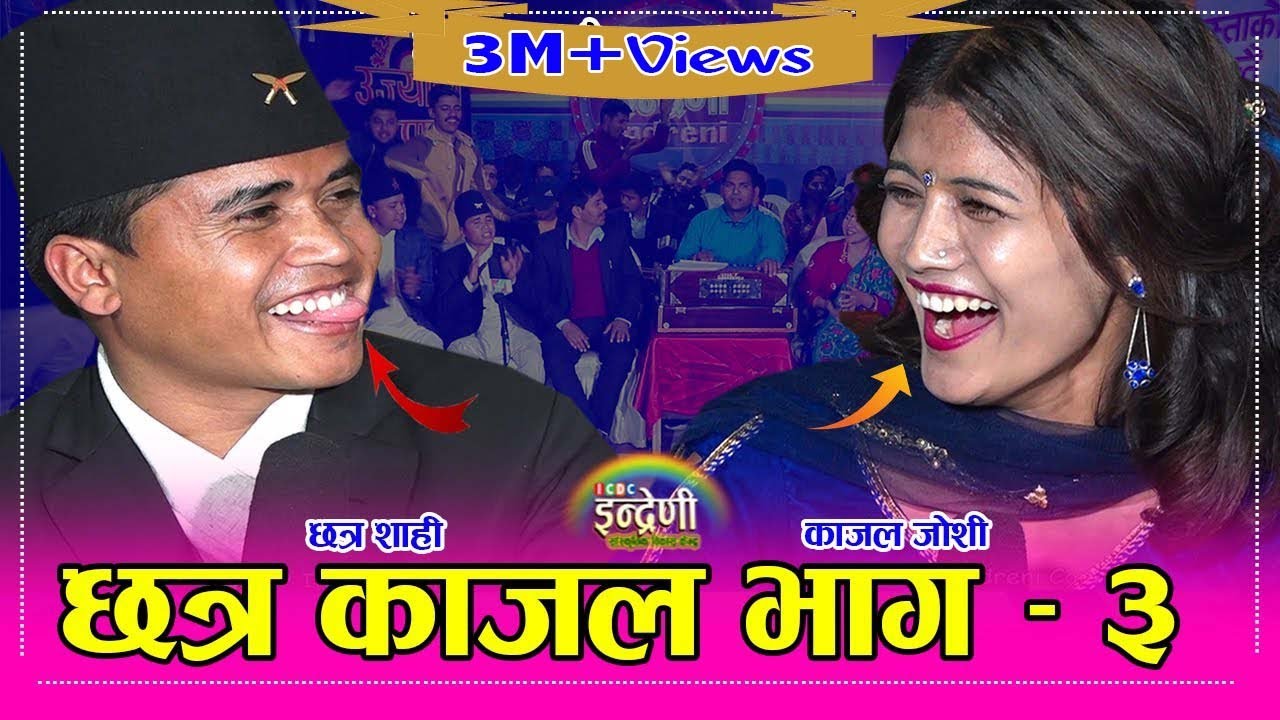 काजल र छत्र बिचको भाग– ३ मा झन खत्रा टक्कर । हेर्नुहोस, बिहेको कुरा यहाँ पुग्यो ।। ०१.१२.०७७ HD