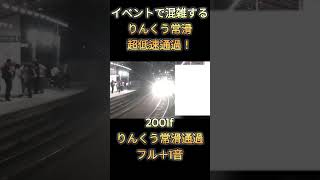 ミュースカイが超低速通過！2001f りんくう常滑通過フル＋1音
