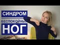 Синдром беспокойных ног. Бессонница. Лечение.