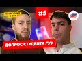 #ГУУ I Допрос Студента #5выпуск​​ I Государственный университет управления I Куда поступить?