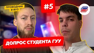 #ГУУ I Допрос Студента #5выпуск​​ I Государственный университет управления I Куда поступить?