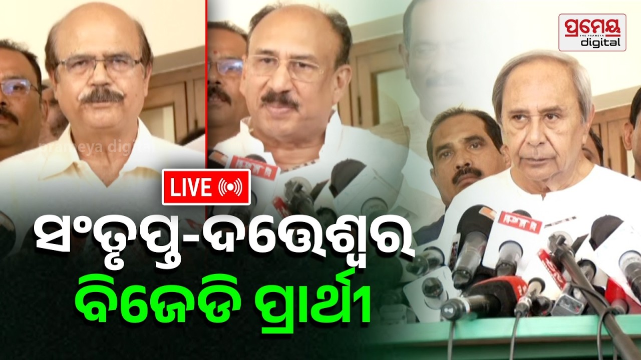 🔴LIVE |ରାଜ୍ୟସଭା ନିର୍ବାଚନକୁ ନେଇ ବଡ଼ ଘୋଷଣା, ଜାଣନ୍ତୁ କଣ କହିଲେ ନବୀନ |PrameyaOdia