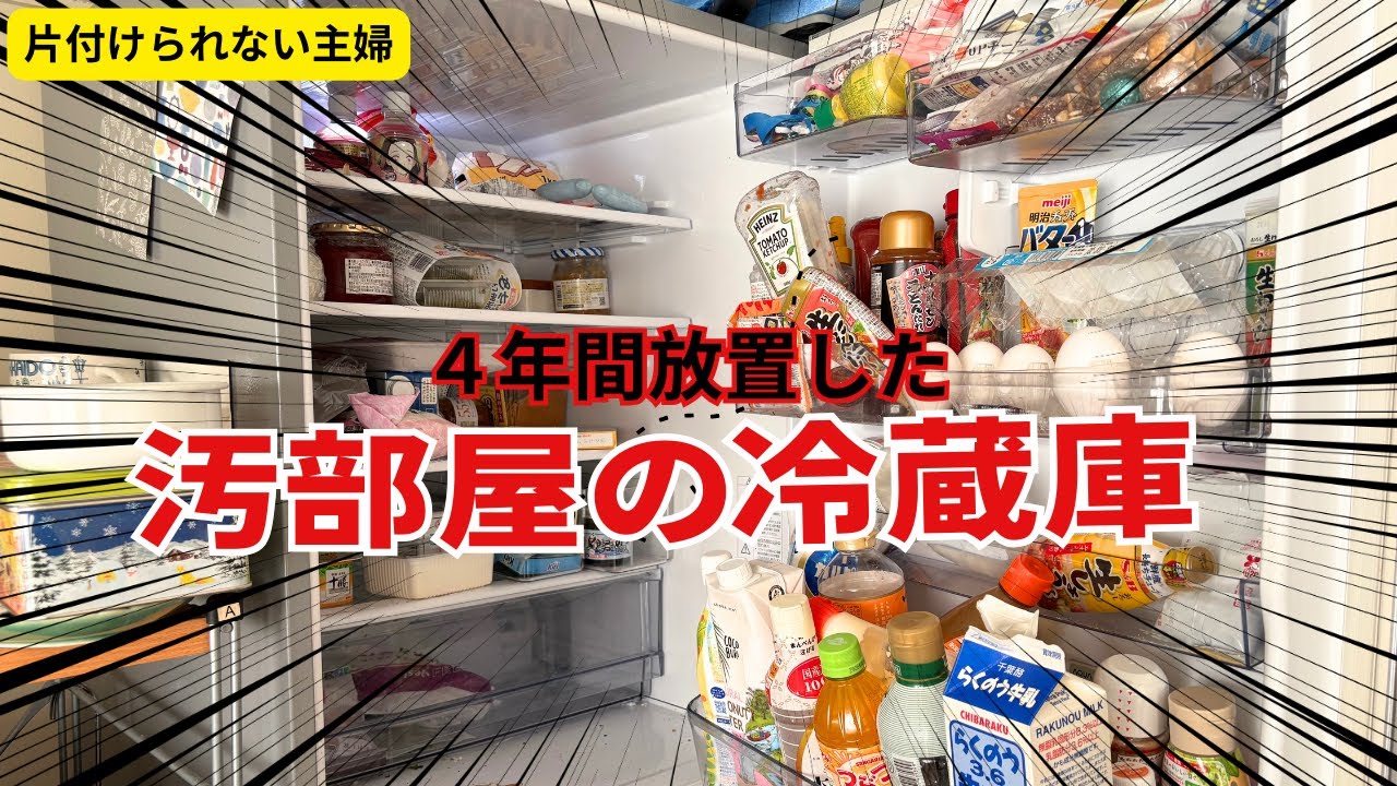 【汚部屋の冷蔵庫】4年放置した冷蔵庫を片付ける！！【掃除/片付け/スッキリ/主婦】