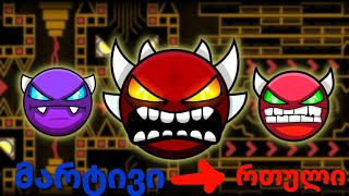 geometry dash-ის ლეველები ყველაზე მარტივიდან ყველაზე რთულამდე