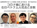 コロナ禍における在日ベトナム人社会と宗教